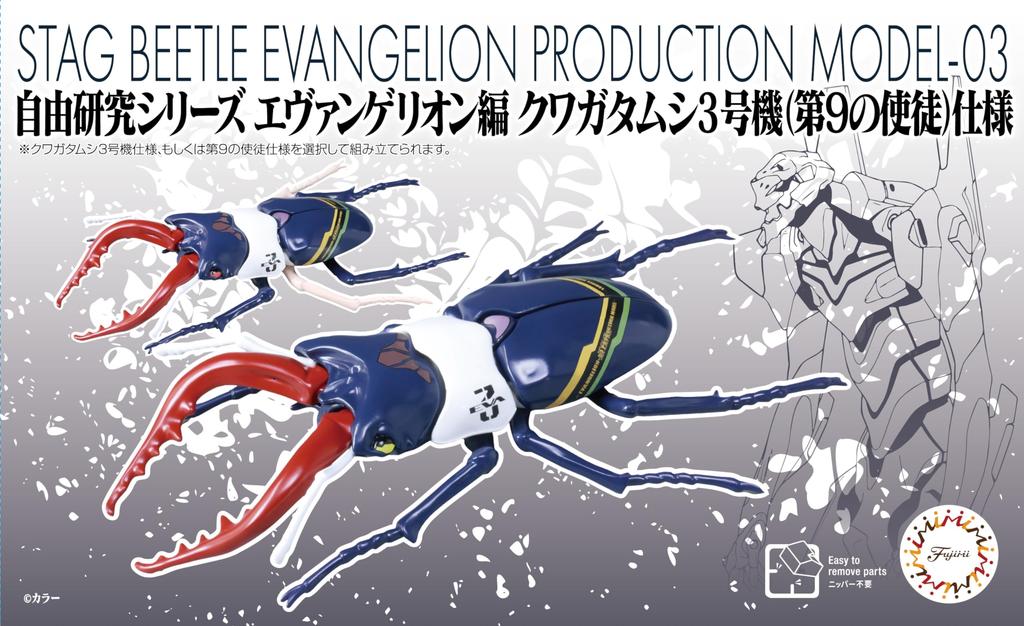 Fujimi Model Free Research Series Evangelion Edition Hirschkäfer Einheit 3 Spezifikation Kunststoffmodell (Fujimi) Nr.227 (9. Engel)