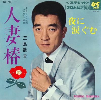 7inch Record TOSHIO MISHIMA - Hito Zuma Tsubaki / Yoru Ni Namida  SAS719 Columbia 1966 Japan Japanese Pop/Rock Used