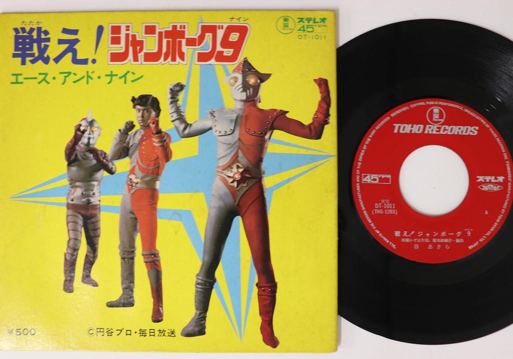 7inch Record TOKUSATSU Tatakae Jamborg9 DT1011 TOHO 1973 Japan Japanese Soundtracks Used