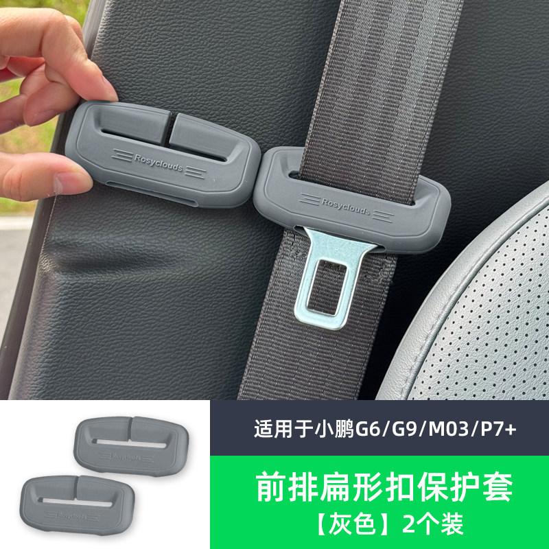 For Xpeng G6 XiaoPeng G6 G9 P7 Plus M03 Car Specialized Seat Belt Silicone Protective Cover Anti Collision Buckle Head Car