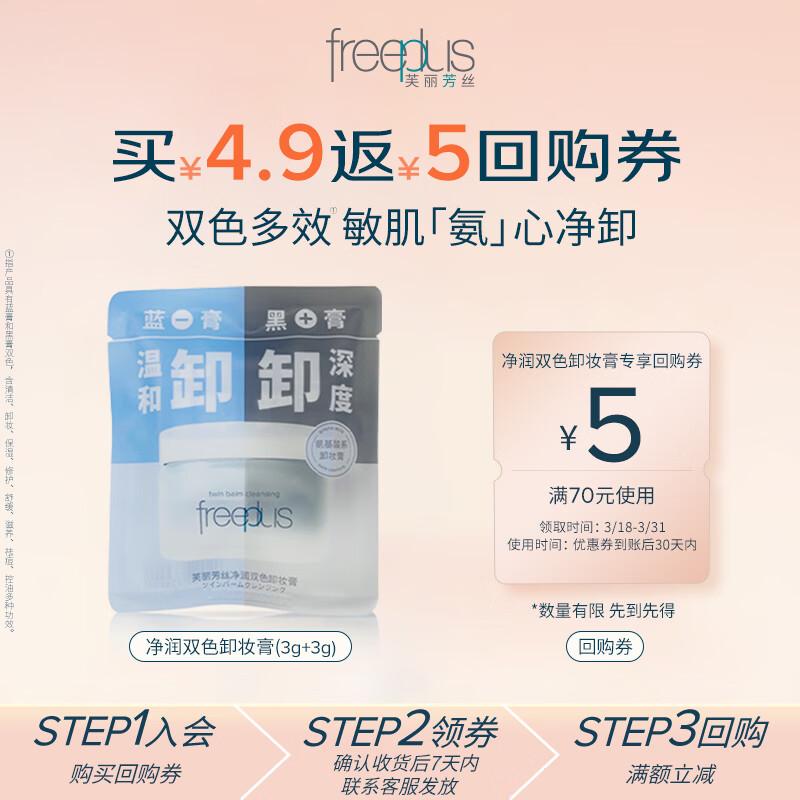 Freeplus Mild Amino Acid Two-Tone Eye & Lip Makeup Remover Balm