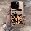 Applicable to Apple iPhone15/14/13/12/11ProMax/XR/XS mobile phone case text personality 7/8