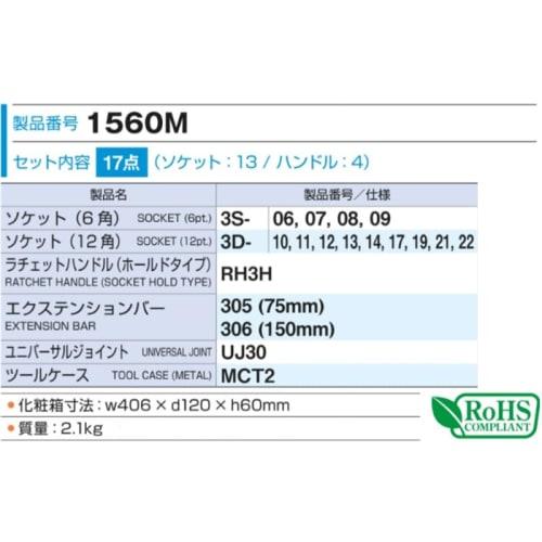 TONE 1560M 17-Piece Socket Wrench Set, 9.5mm (3/8") Drive, Silver