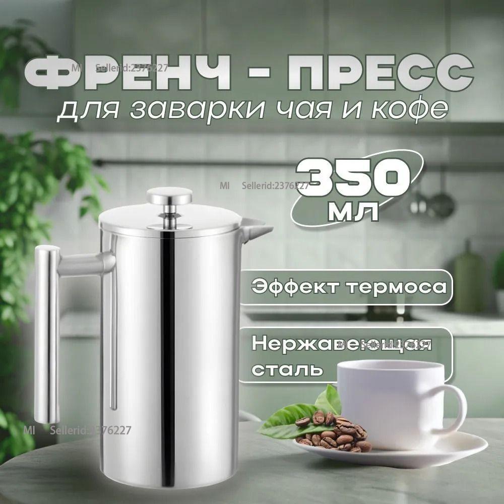 Xiaomi French press, 350 ml серебряный