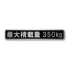 Maximum Load Capacity, Light Car, Truck, Hairline Sticker, Black, Matte Laminate, Large Size, 7.9