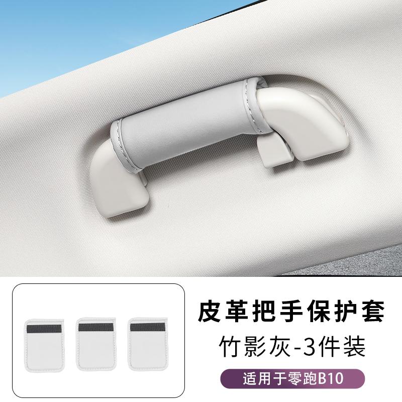 For Leapmotor B10 B01 Car Custom Factory Original Color Roof Handle Cover Comfortable Protective Shell