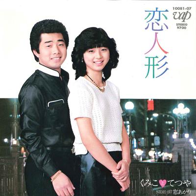 7inch Record KUMIKO TO TETSUYA - Koi Ningyo / Mado Akari 1008107 VAP 1983 Japan Japanese Pop/Rock Used