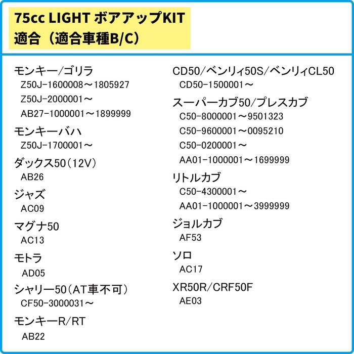 [Kitaco] Light Bore Up Kit 75cc Silver Cylinder Monkey 212-1123481 75cc: Fits B/C