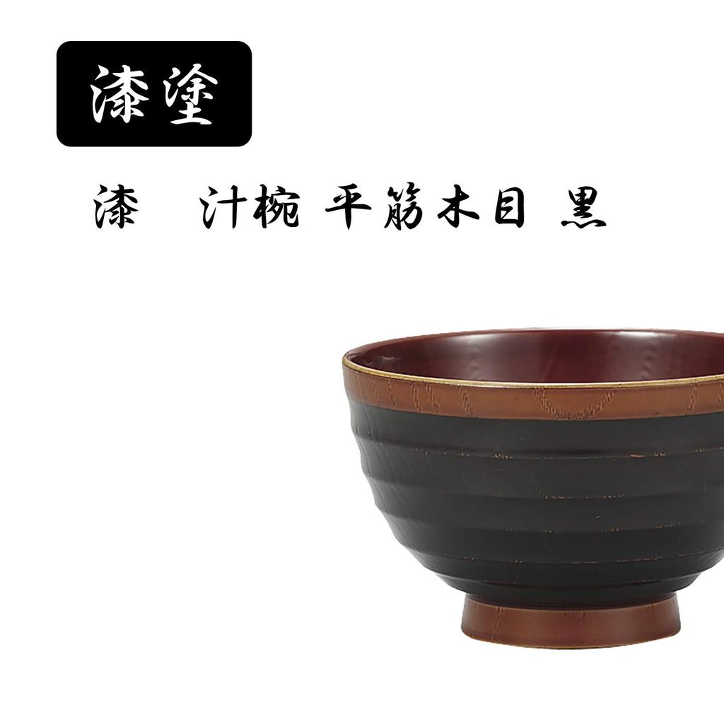 Miyamoto Sangyo Lacquered Soup Flat Wood Grain 310ml Bowl, Pattern, Black, Approx.