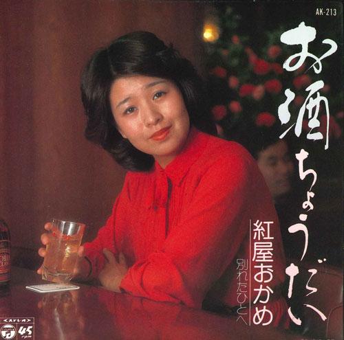 

7inch Record BENIYA OKAME Osake choudai Wakareta hito he AK213 COLUMBIA 1980 Japan Japanese PopRock Used