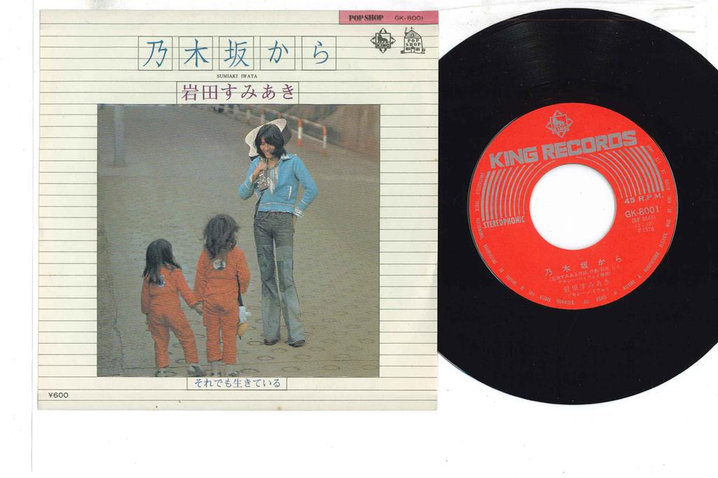 7inch Record IWATA SUMIAKI - Nogizaka Kara / Soredemo Ikite Iru  GK8001PROMO KING 1976 Japan Japanese Enka Used