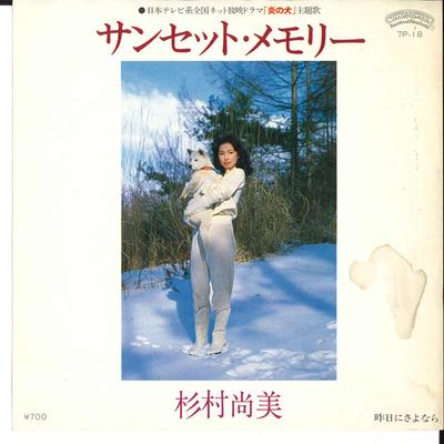 7inch Record NAOMI SUGIMURA - Sunset Memory / Kinou Ni Sayonara 7P18 CASABLANCA 1981 Japan Japanese Pop/Rock Used