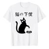 Cats Servant TShirt Japanese Neko Geboku Funny Cat Lover Graphic Tee Cat Mom Dad Humor Gift Shirt  Harajuku Kawaii Clothes