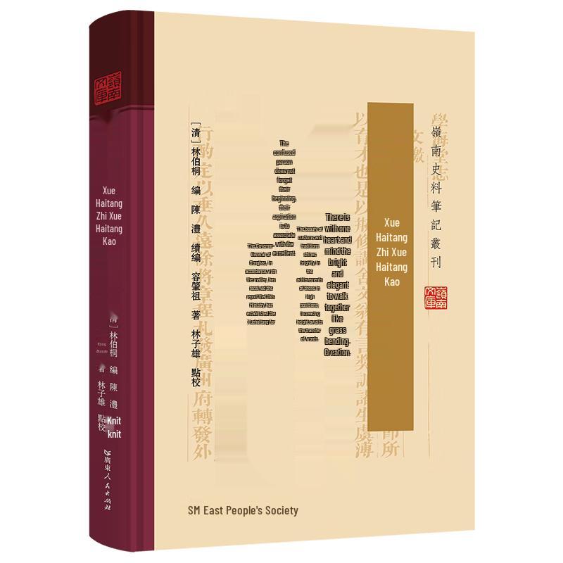 Xuehaitang Records & Studies: Lingnan History Series