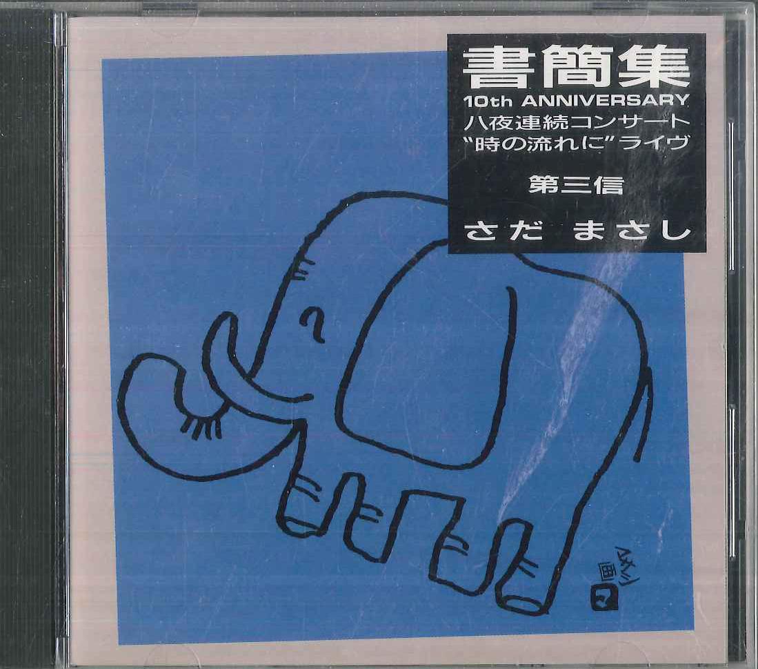 

CD MASASHI SADA - Shokanshu Dai Sanshin 10t H Annive 24F2104 FREE FLIGHT 1989 Japan Japanese Pop/Rock Used