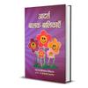 Adarsh Balak Balikayen: Ideal Boys and Girls Children' Etiquette Gift of Good Manners Hindi Edition