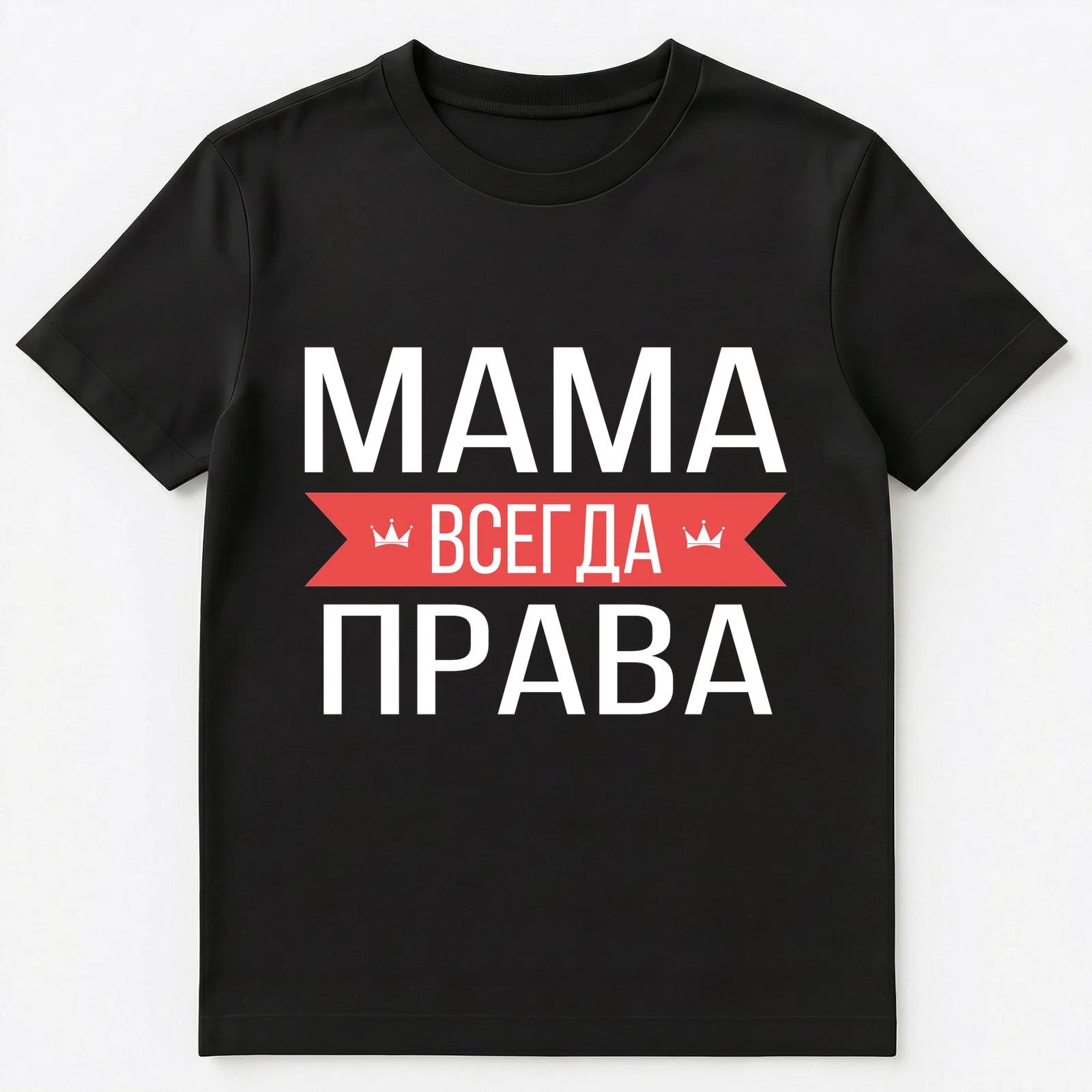 Mom Is Always Right Funny Russian T Shirt Unisex T-Shirt M
