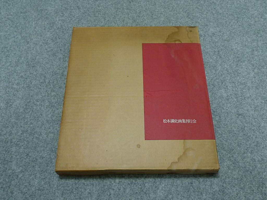 [USED] Mitsushi Matsuki Works Collection No. 227/500 copies limited 1973 Art book