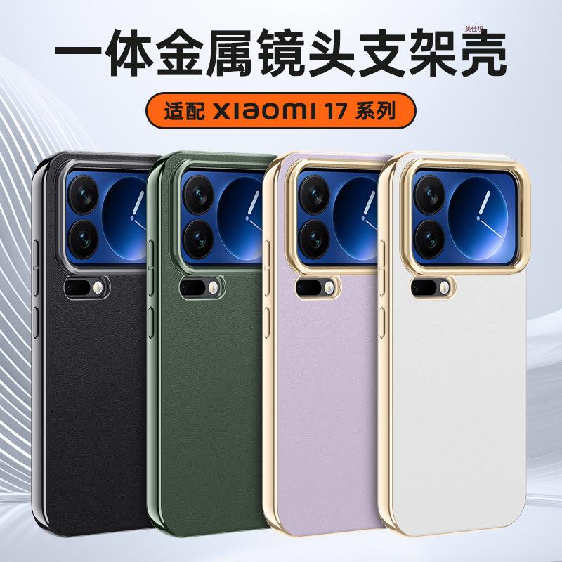Applicable to Xiaomi 17promax mobile phone case lens holder xiaomi17por all-inclusive anti-drop 17pro plain leather case