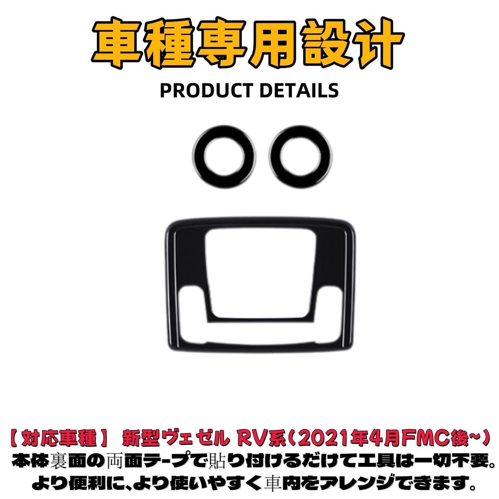 EopTatoo Interior Lamp Panel Cover for the New Vezel RV3/RV4/RV5/RV6 (Piano Black)