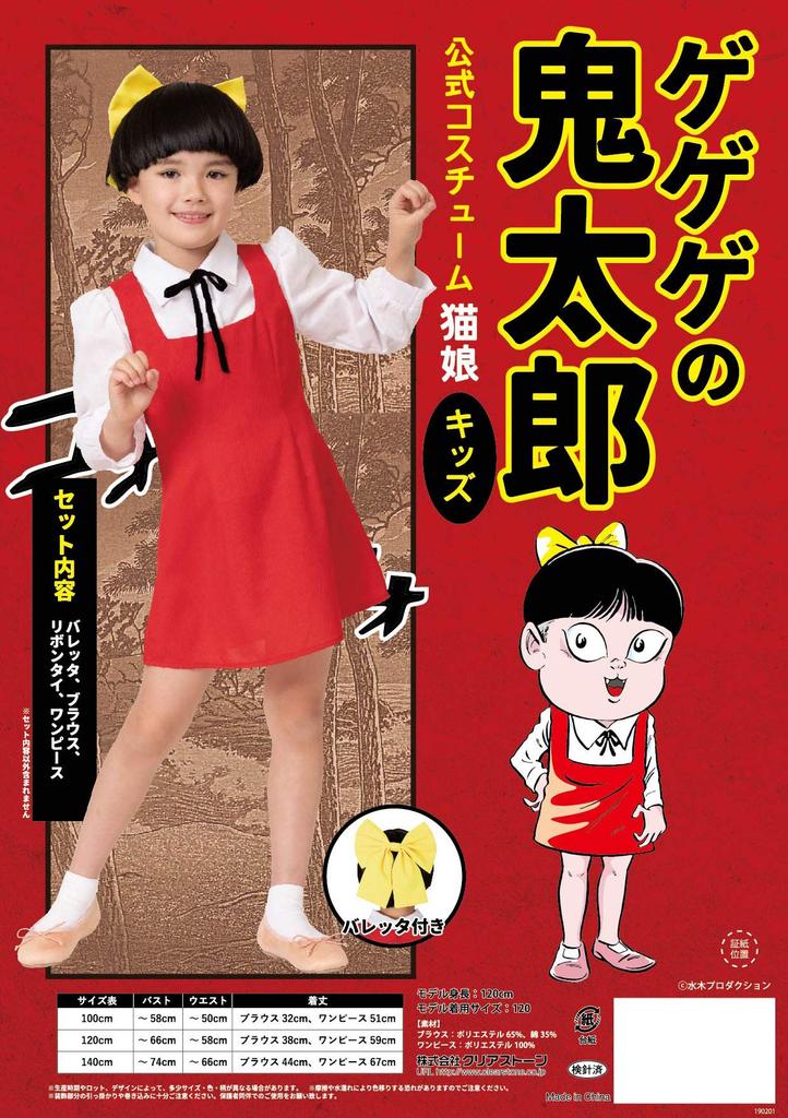 Clearstone Gegege no Kitaro Official Halloween Cosplay Cat Girl for Kids, Girls, 120cm, Red