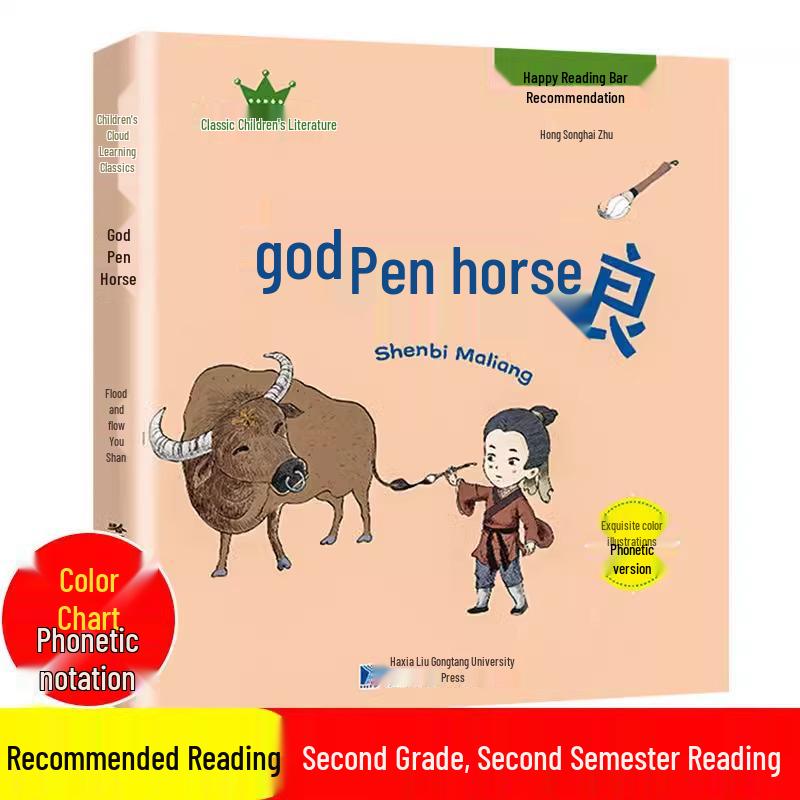 The Magic Paintbrush: Ma Liang Pinyin Edition, Second Grade Must-Read, Hong Xun Tao s Original Unabridged Work 9787560377773