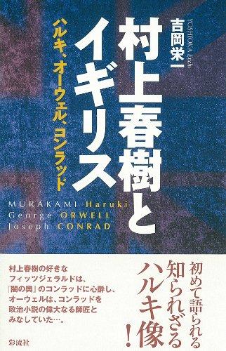 Харуки Мураками и Британия: Харуки, Оруэлл, Конрад