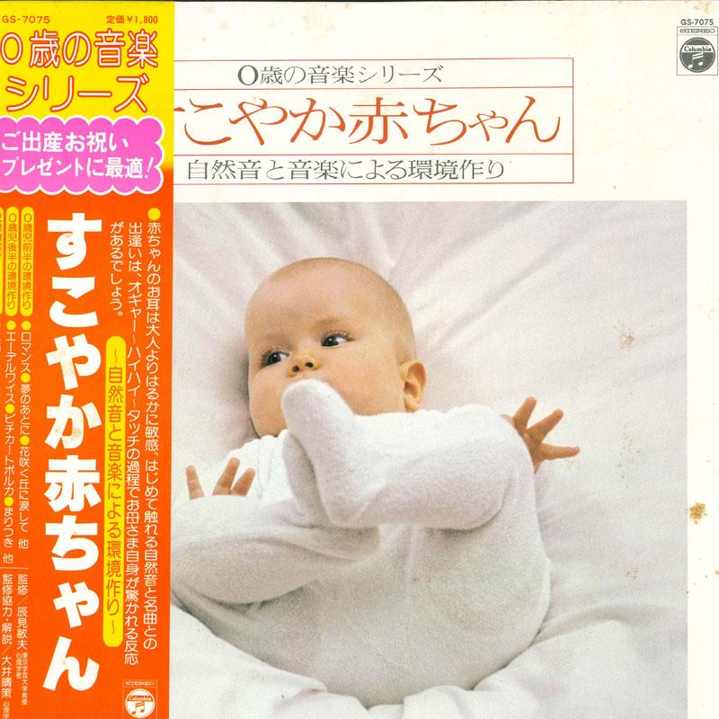 LP Record VARIOUS - Healthy Baby GS7075 COLUMBIA 1979 Japan Obi Classical Used