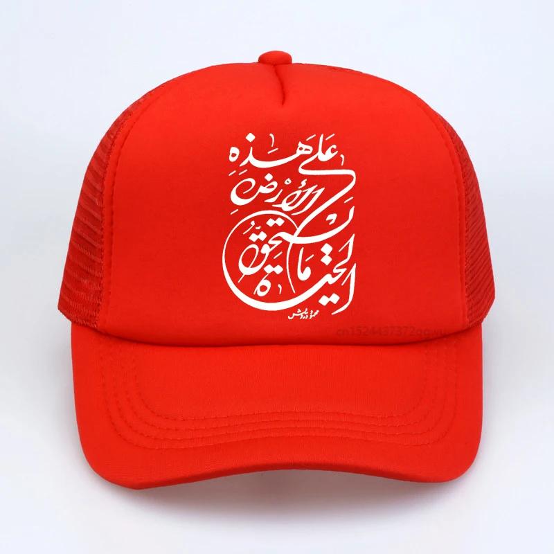 Happens Arabic Calligraphy Skull Baseball Cap Print Graphic Streetwear Sun Hat Fashion Adjustable Mesh Trucker Cap Snapback Hat