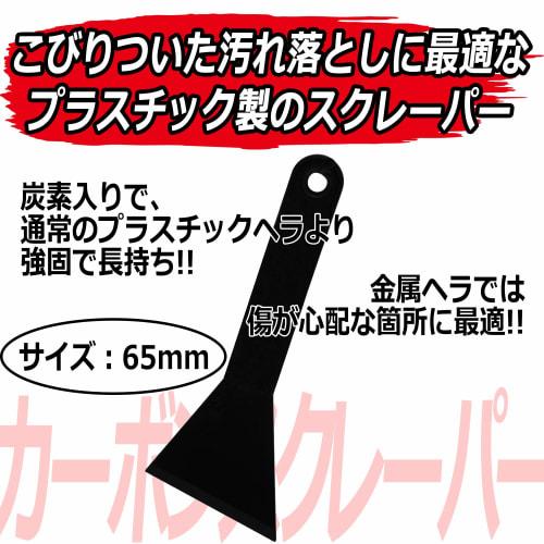 SK11 Carbon Scraper 65mm