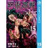 Jujutsu Kaisen 15 (Jump Comics DIGITAL)