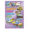 Detskaya Entsiklopediya Transporta. Avtomobili, Korabli