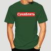 Cyka Blyat T Shirt Meme Letter Print T Shirts Summer Cotton Streetwear T-Shirt Graphic Casual Music Tee Shirt 4XL 5113X