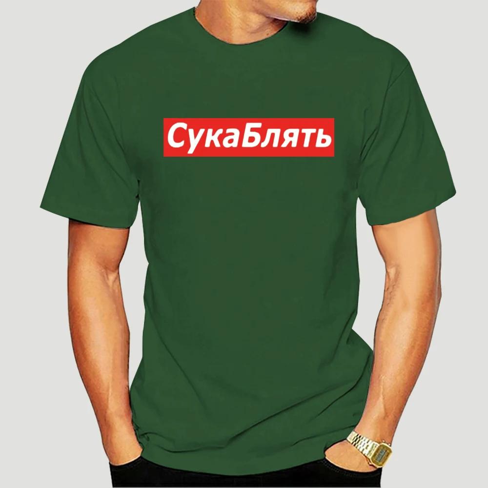 Cyka Blyat T Shirt Meme Letter Print T Shirts Summer Cotton Streetwear T-Shirt Graphic Casual Music Tee Shirt 4XL 5113X