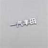 Vcfbt5 Car Trunk Logo For Camry Corolla Rav4 Reiz Japanese Chinese Logo 1pc