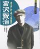 Miyazawa Kenji: A Children's Story Writer Who Wished for True Happiness (Minerva Japanese Historical Biographies: Read and Learn About the Times)