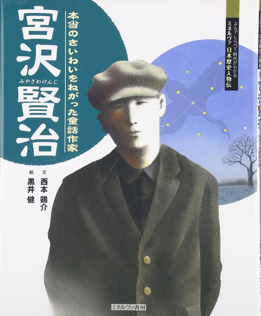 Miyazawa Kenji: A Children's Story Writer Who Wished for True Happiness (Minerva Japanese Historical Biographies: Read and Learn About the Times)