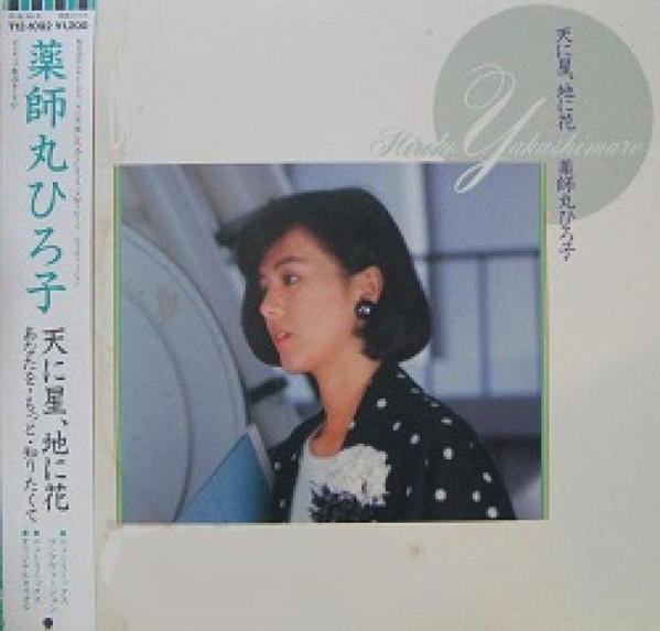 

12inch Record HIROKO YAKUSHIMARU - Ten Ni Hoshi, Chi Ni Hana T121092 EASTWORLD 1985 Japan Obi Japanese Pop/Rock Used