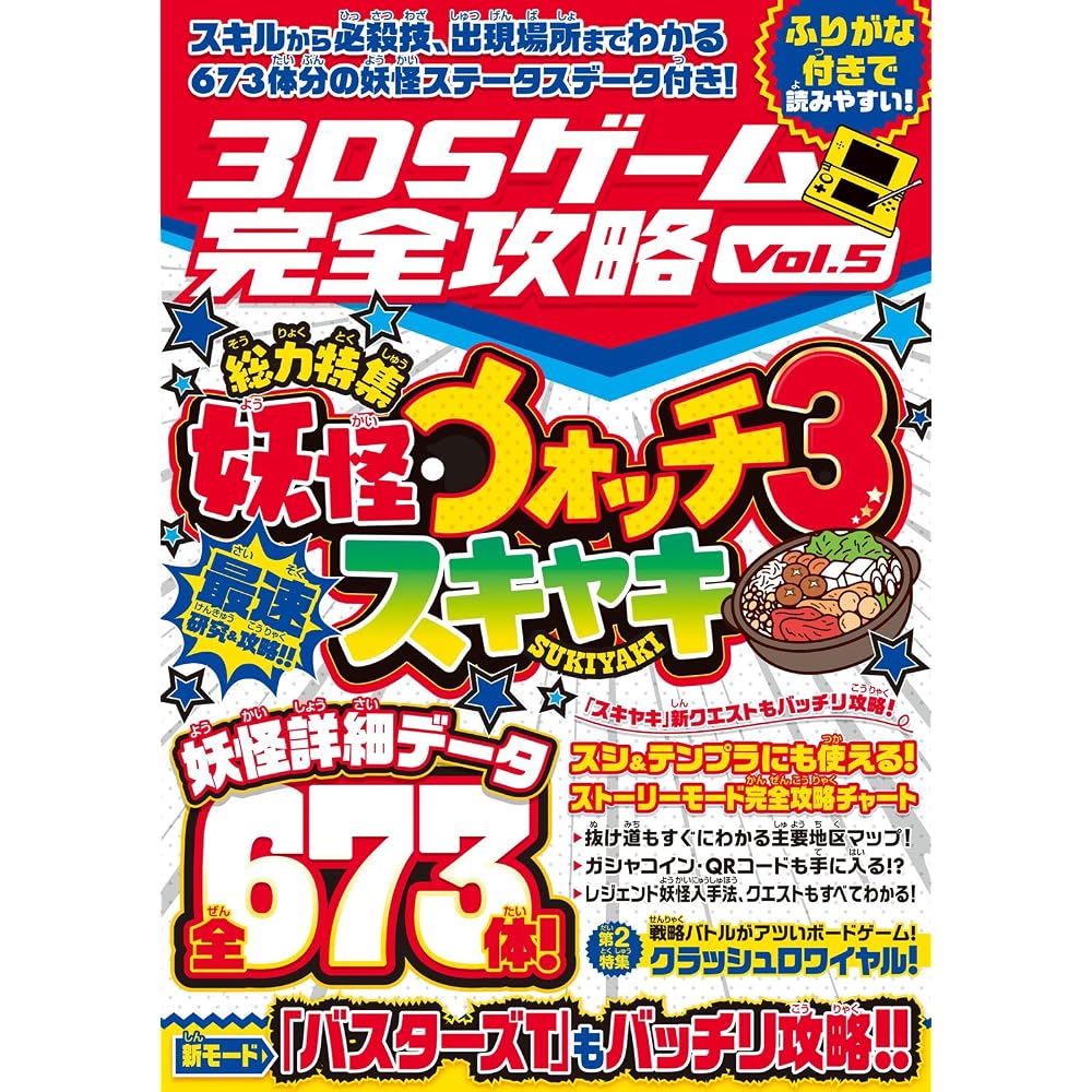 3DS Game Complete Guide Vol. Five (Fastest Research and Capture National Yokai Games!)