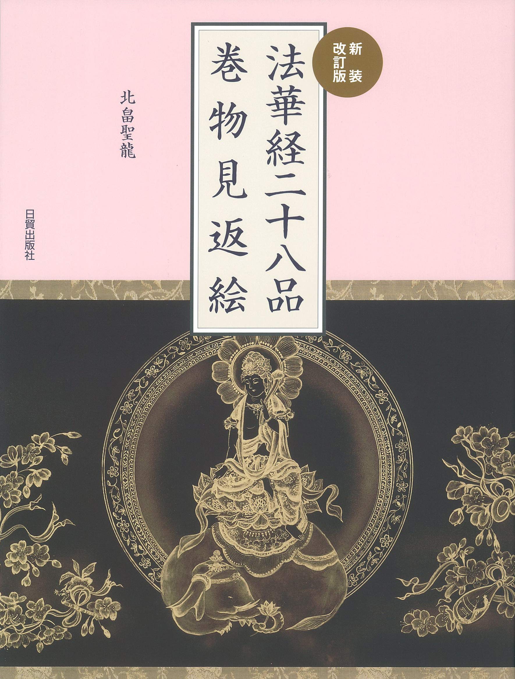 Newly revised edition: Illustrations of the scroll containing the 28 chapters of the Lotus Sutra.