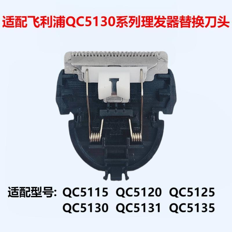 

Applicable to Philips QC5130 haircut head accessories QC5115 QC5120 QC5125 5131 Universal [1 replacement blade] qc5130 series