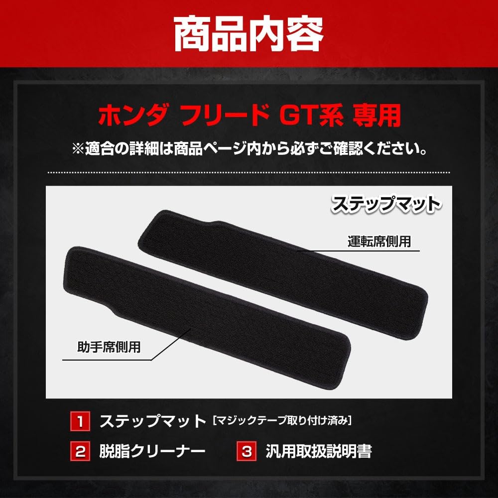Freed GT Series Exclusive Step Mat 2PCS Specially Designed Sliding Door Cover Scuff Mat Carpet FREED New Model Dirt Scratch Prevention Protection Made
