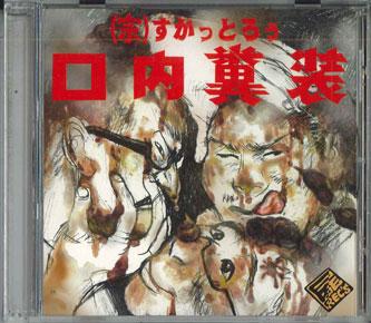 

CD SUKATTOROU - Kounaifunsou NONE NOT ON LABEL Japan Japanese Pop/Rock Used