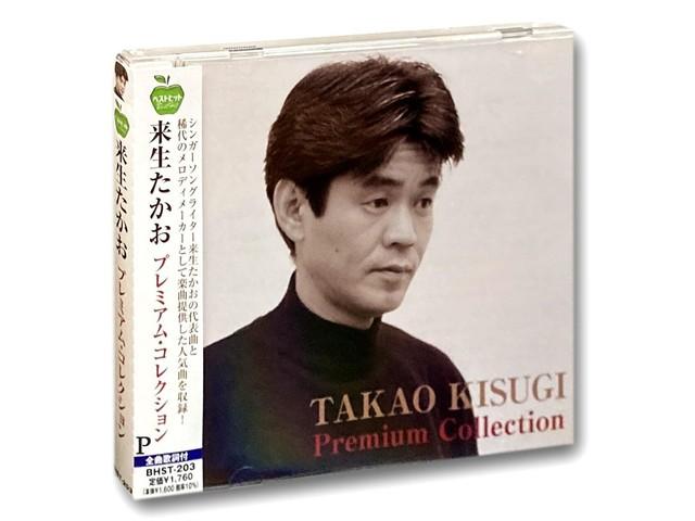 

[CD] Takao Kisugi Premium Collection BHST-203 J-Pop SSW Self Cover Songs NEW