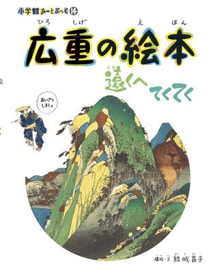 Hirošiges attēlu grāmata: Tālu ejošs: Shogakukan mākslas grāmata 14