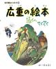 Picture Far and Shogakukan Art Book 14 Art Book Hiroshige's Book Away (Shogakukan 14)