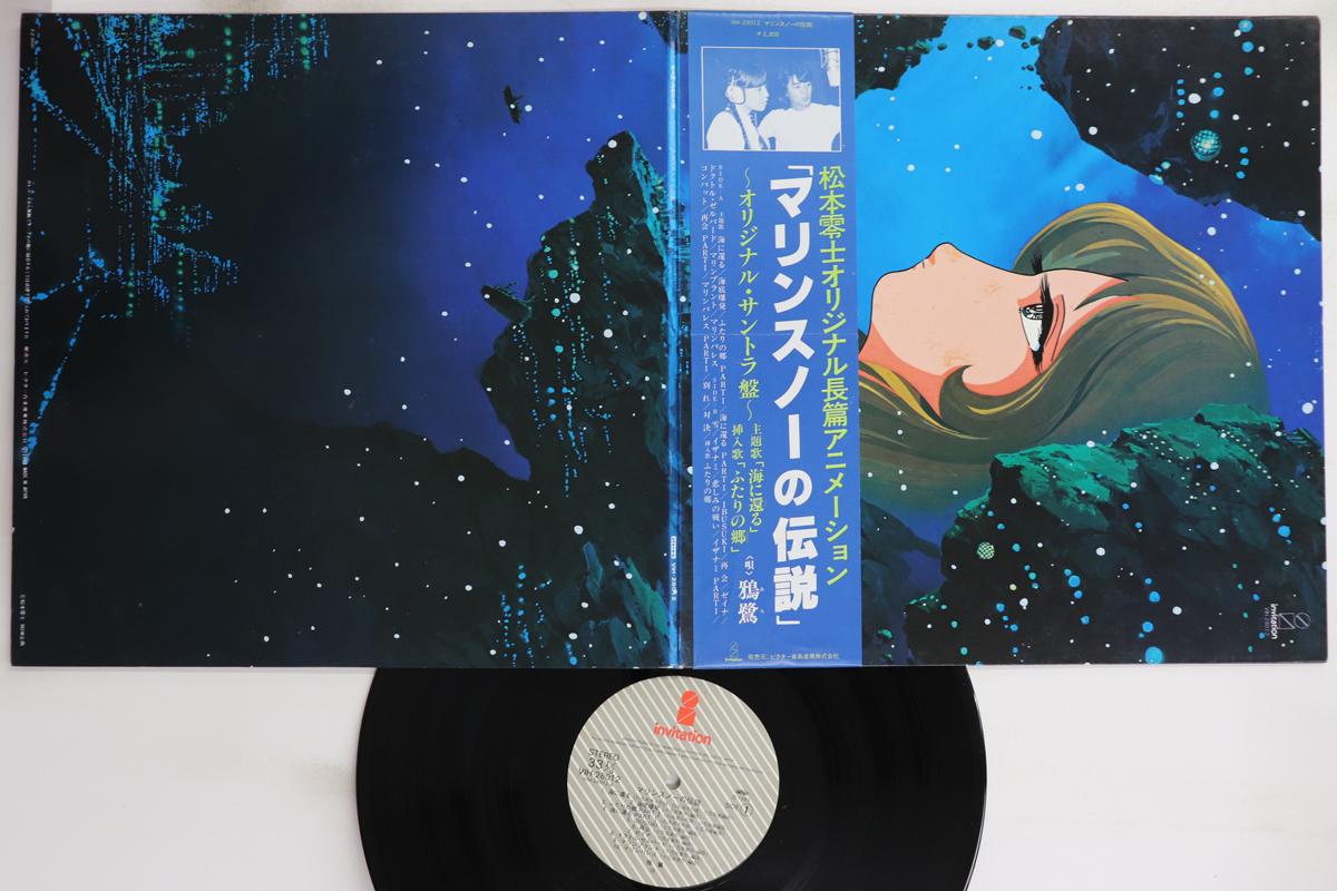

LP Пластинка АНИМЕ - Легенда о Морском Снеге VIH28012 ПРИГЛАШЕНИЕ 1980 Япония Оби Аниме/Игра Б/У