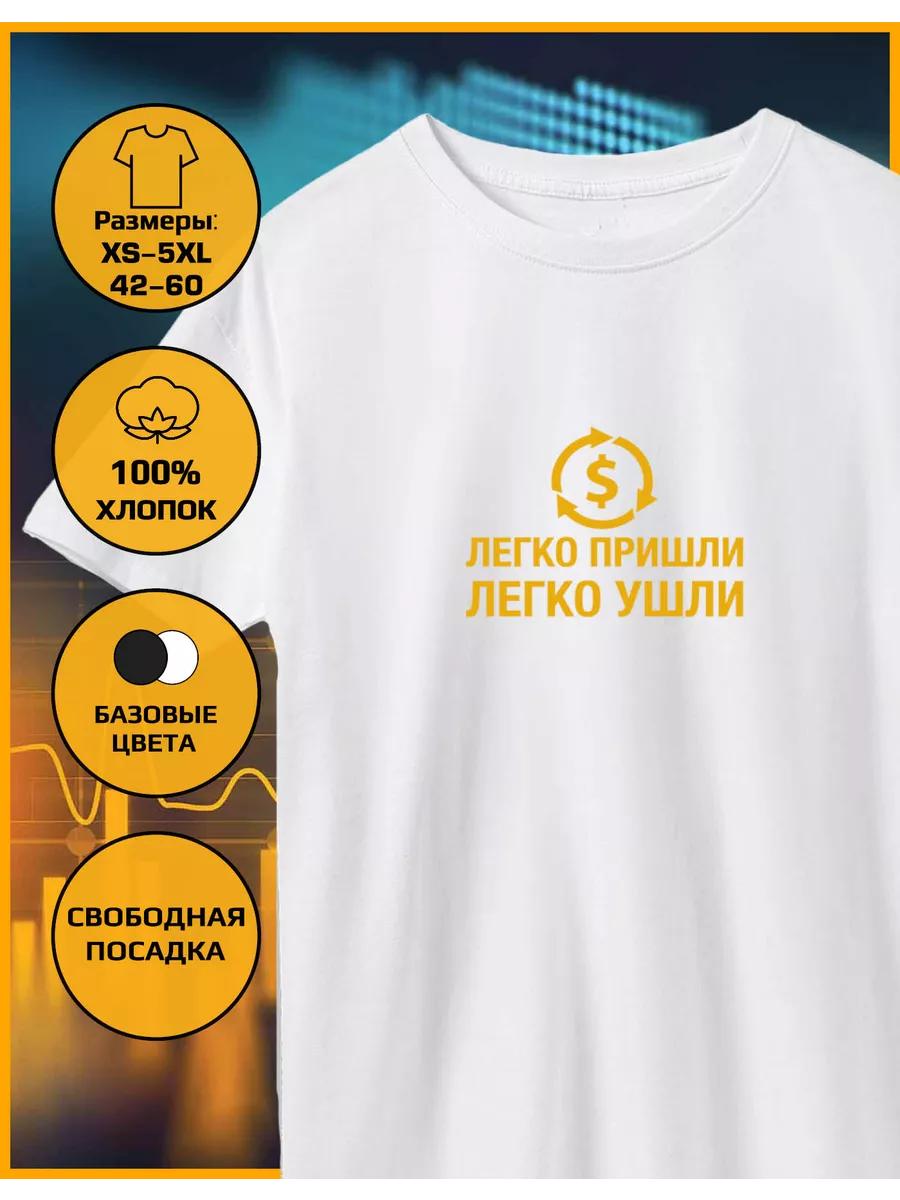 

The printed T-shirt is Easy to come, easy to go S