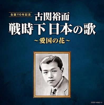 CD OMNIBUS, YUMI AIKAWA, TAKASHI NAGAI - Kosekiyuuji Senjika nippon no uta-a COCP409223 Militar Japonês Usado