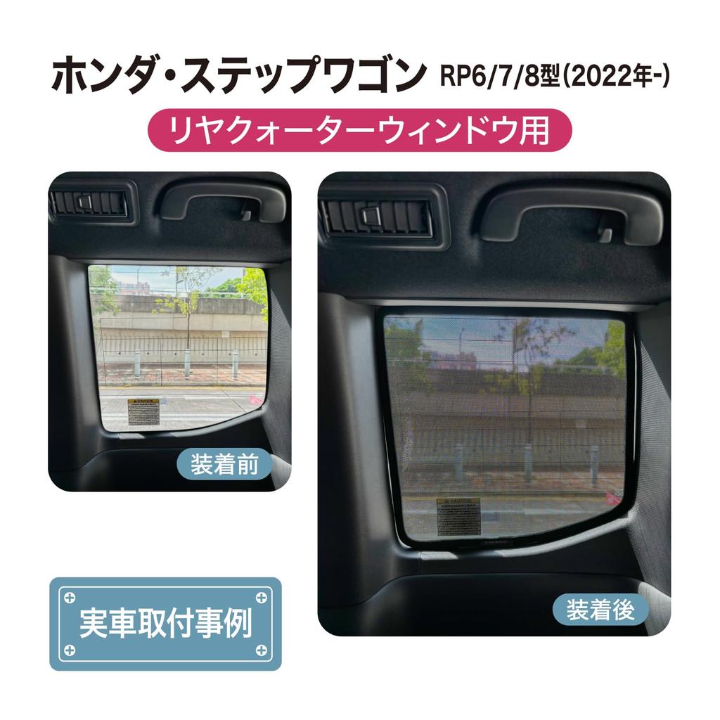 sunshades for the Step mesh side and rear quarter curtains for light and heat Compatible with Step WGN generation rear quarter set of Custom-designed